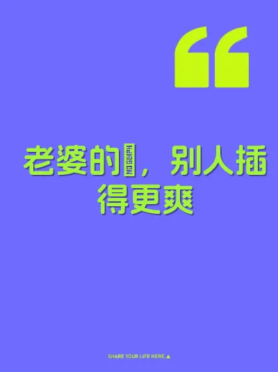 老婆的屄，别人插得更爽