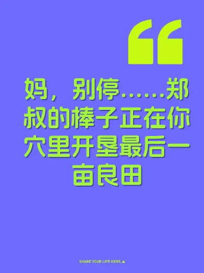 妈，别停……郑叔的棒子正在你穴里开垦最后一亩良田