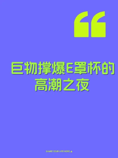 巨物撑爆E罩杯的高潮之夜
