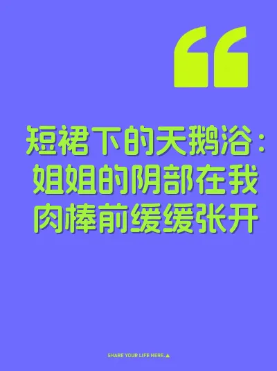 短裙下的天鹅浴：姐姐的阴部在我肉棒前缓缓张开