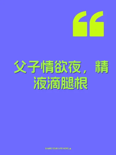 父子情欲夜，精液滴腿根