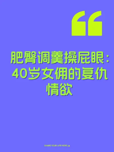 肥臀调羹操屁眼：40岁女佣的复仇情欲