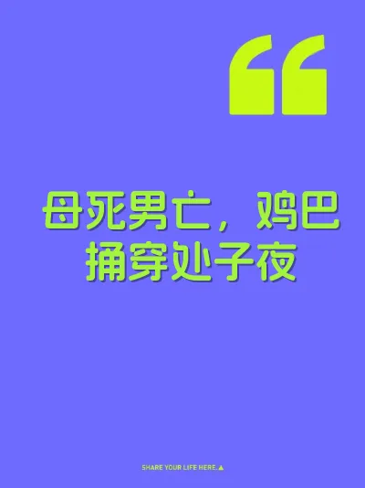 母死男亡，鸡巴捅穿处子夜