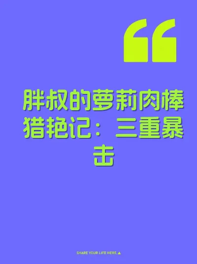 胖叔的萝莉肉棒猎艳记：三重暴击