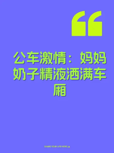 公车激情：妈妈奶子精液洒满车厢