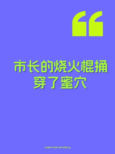 市长的烧火棍捅穿了蜜穴