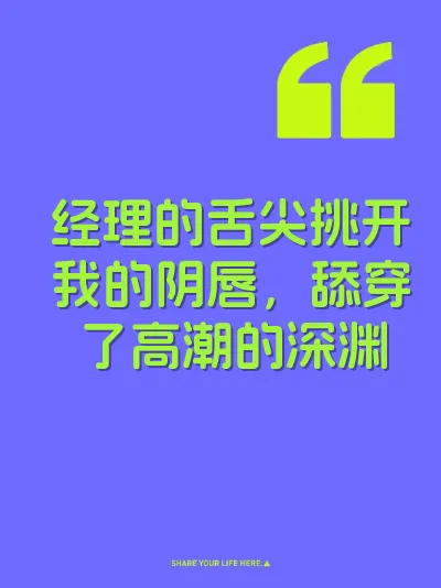经理的舌尖挑开我的阴唇，舔穿了高潮的深渊