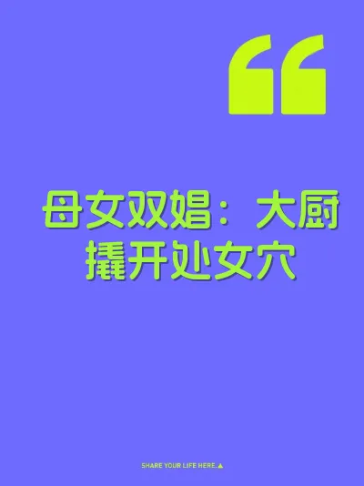 母女双娼：大厨撬开处女穴