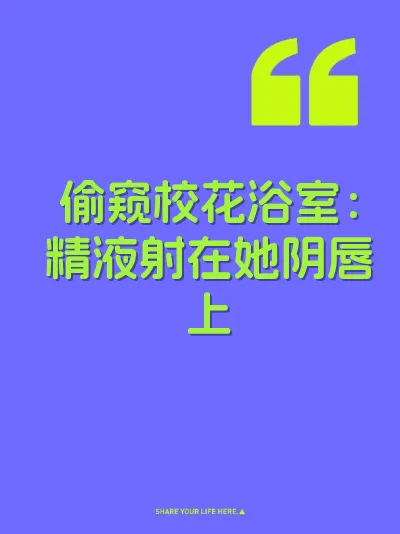 偷窥校花浴室：精液射在她阴唇上