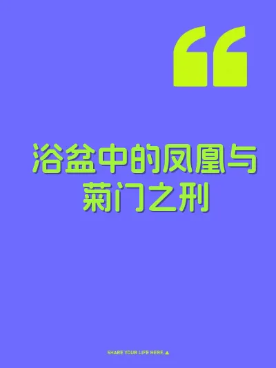 浴盆中的凤凰与菊门之刑