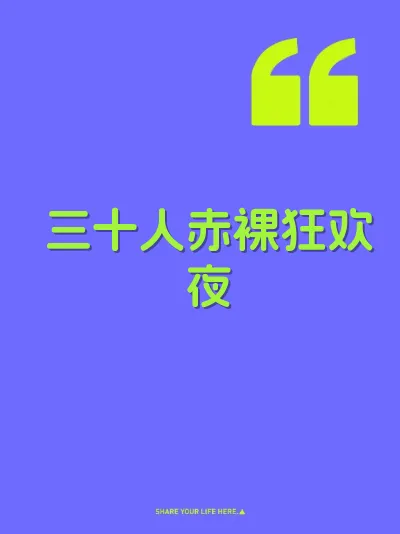 三十人赤裸狂欢夜