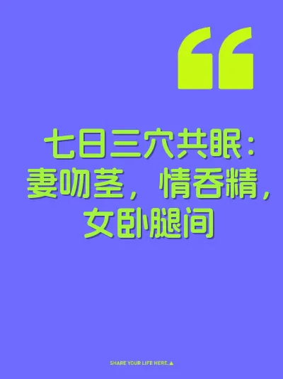 七日三穴共眠：妻吻茎，情吞精，女卧腿间