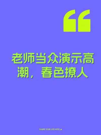 老师当众演示高潮，春色撩人