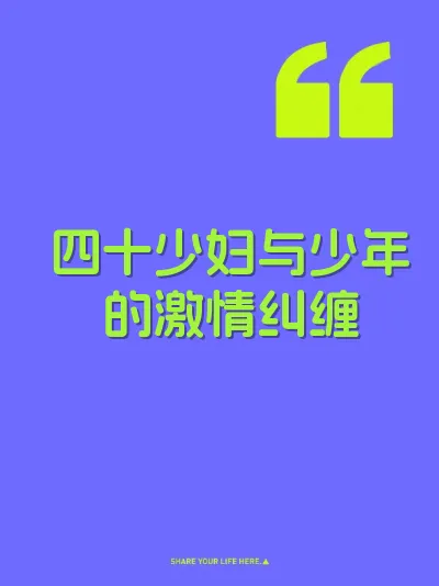 四十少妇与少年的激情纠缠