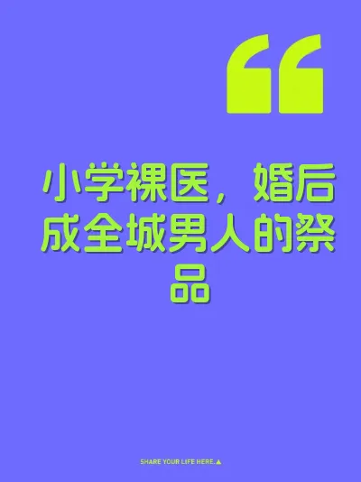小学裸医，婚后成全城男人的祭品