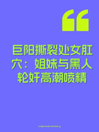 巨阳撕裂处女肛穴：姐妹与黑人轮奸高潮喷精