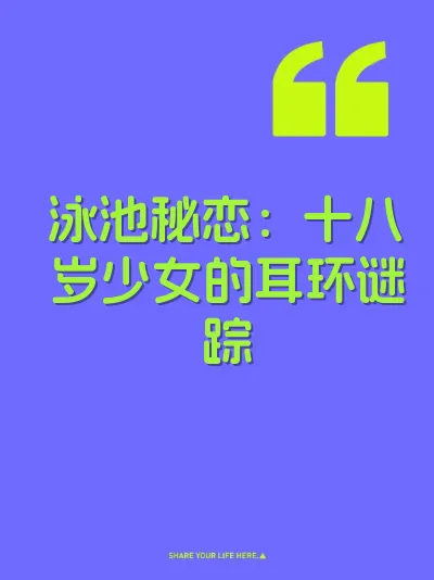 泳池秘恋：十八岁少女的耳环谜踪