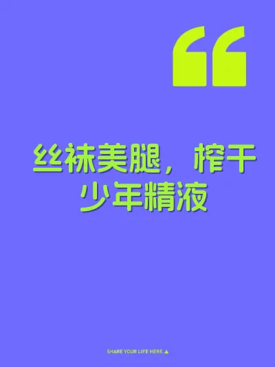 丝袜美腿，榨干少年精液
