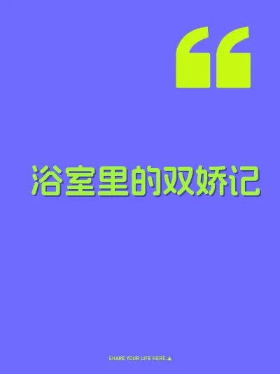 浴室里的双娇记