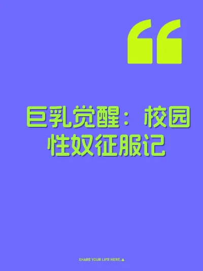巨乳觉醒：校园性奴征服记