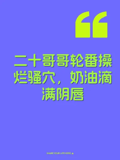 二十哥哥轮番操烂骚穴，奶油滴满阴唇
