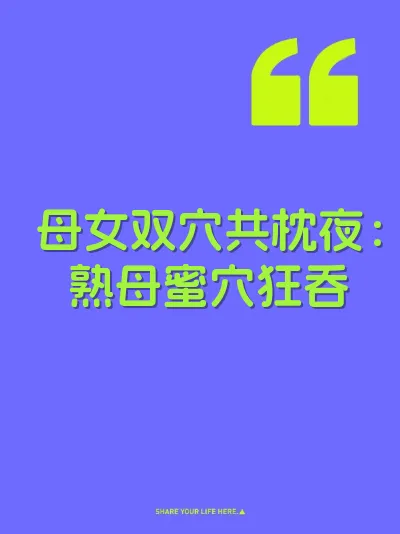 母女双穴共枕夜：熟母蜜穴狂吞