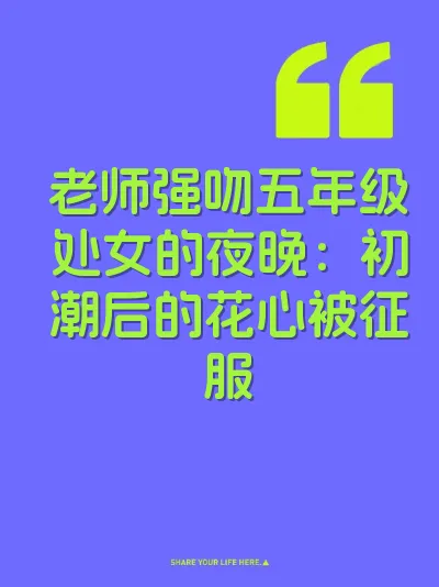 老师强吻五年级处女的夜晚：初潮后的花心被征服