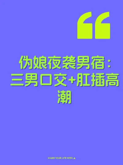 伪娘夜袭男宿：三男口交+肛插高潮