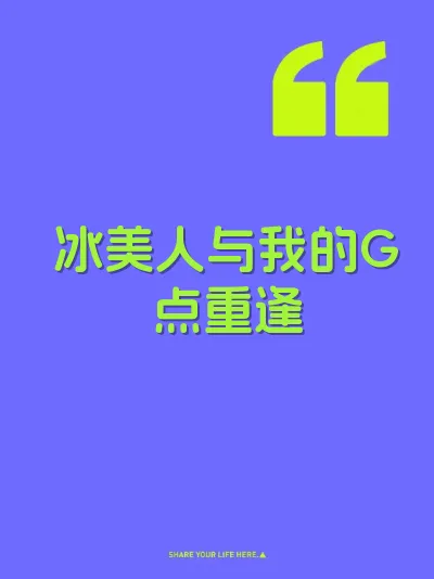 冰美人与我的G点重逢