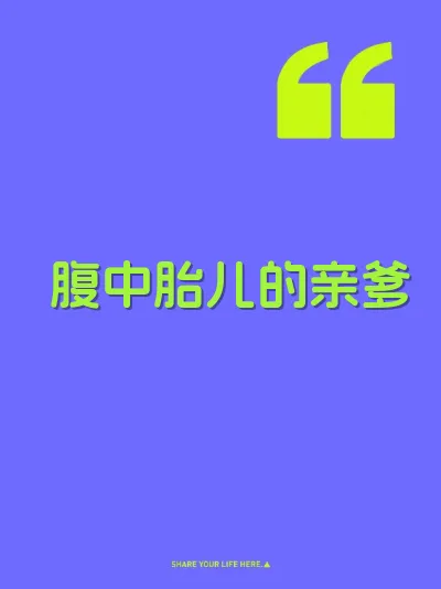 腹中胎儿的亲爹