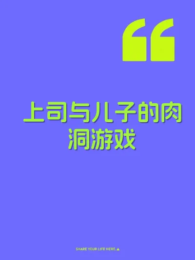 上司与儿子的肉洞游戏
