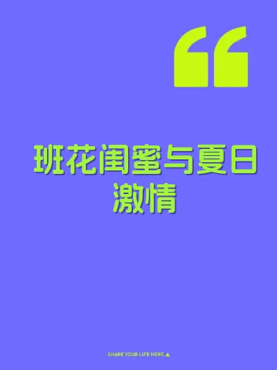 班花闺蜜与夏日激情
