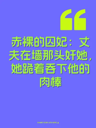 赤裸的囚妃：丈夫在墙那头奸她，她跪着吞下他的肉棒