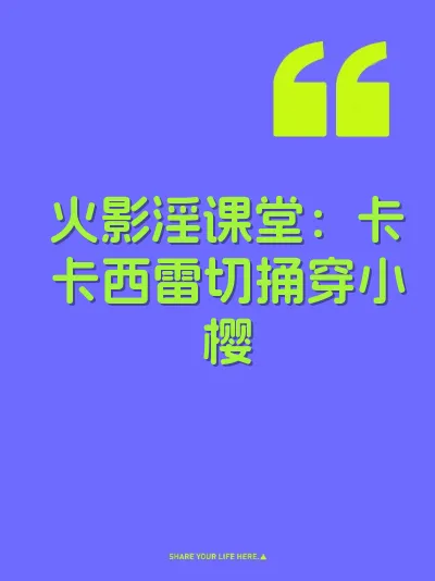 火影淫课堂：卡卡西雷切捅穿小樱