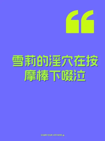 雪莉的淫穴在按摩棒下啜泣
