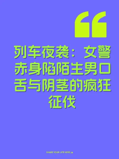 列车夜袭：女警赤身陷陌生男口舌与阴茎的疯狂征伐