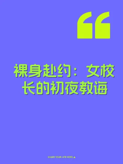 裸身赴约：女校长的初夜教诲