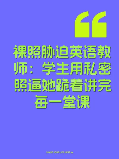 裸照胁迫英语教师：学生用私密照逼她跪着讲完每一堂课