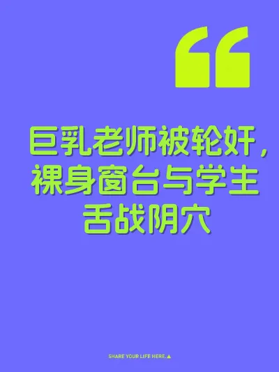 巨乳老师被轮奸，裸身窗台与学生舌战阴穴
