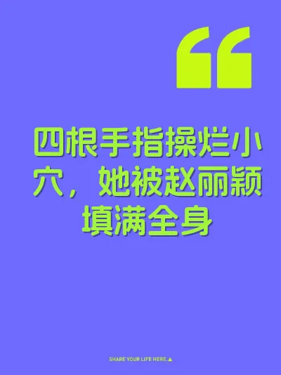 四根手指操烂小穴，她被赵丽颖填满全身