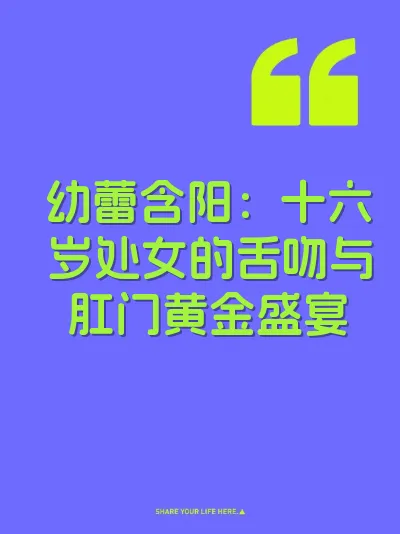 幼蕾含阳：十六岁处女的舌吻与肛门黄金盛宴