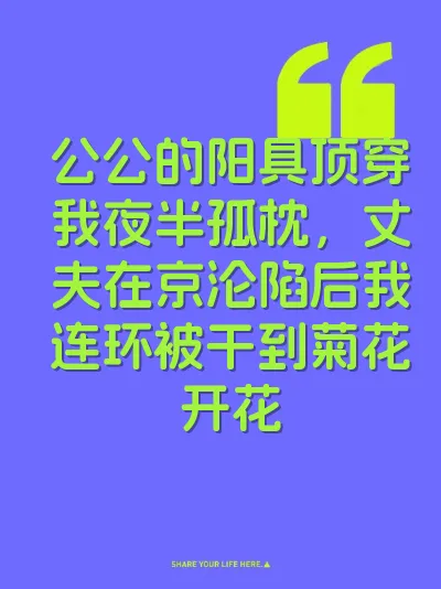 公公的阳具顶穿我夜半孤枕，丈夫在京沦陷后我连环被干到菊花开花