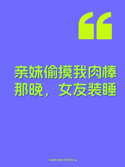 亲妹偷摸我肉棒那晚，女友装睡