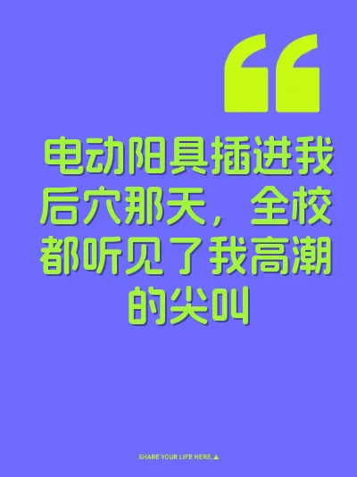 电动阳具插进我后穴那天，全校都听见了我高潮的尖叫