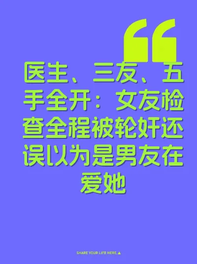 医生、三友、五手全开：女友检查全程被轮奸还误以为是男友在爱她