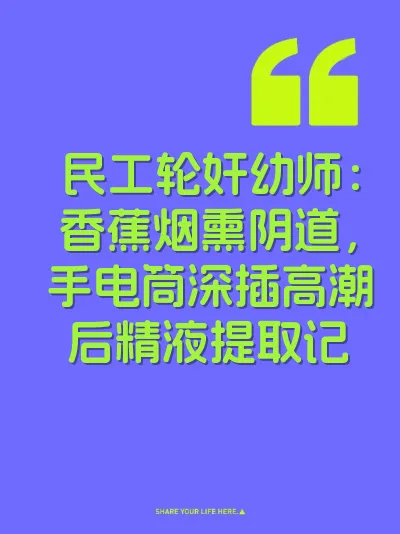 民工轮奸幼师：香蕉烟熏阴道，手电筒深插高潮后精液提取记