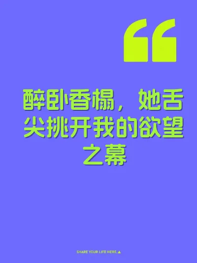 醉卧香榻，她舌尖挑开我的欲望之幕