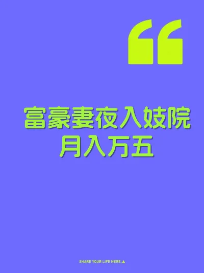 富豪妻夜入妓院月入万五