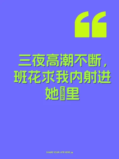 三夜高潮不断，班花求我内射进她屄里