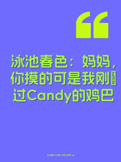 泳池春色：妈妈，你摸的可是我刚肏过Candy的鸡巴